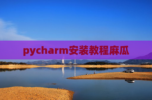 pycharm安装教程麻瓜